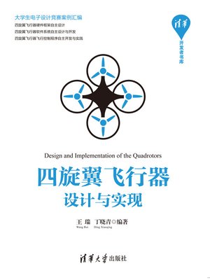 cover image of 四旋翼飞行器设计与实现/清华开发者书库